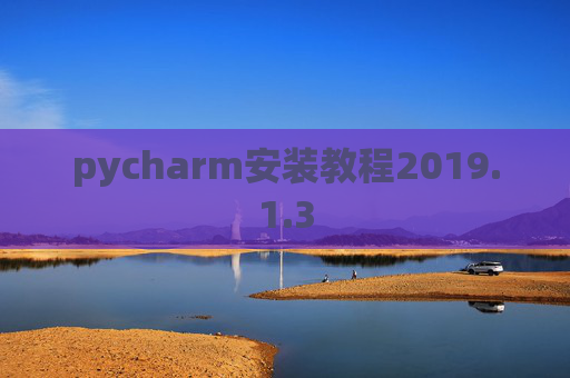 pycharm安装教程2019.1.3