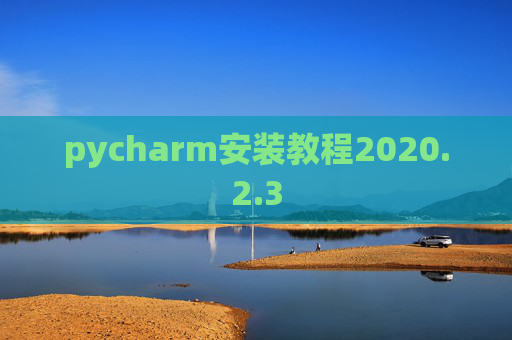 pycharm安装教程2020.2.3